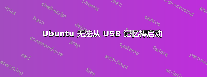 Ubuntu 无法从 USB 记忆棒启动