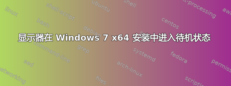 显示器在 Windows 7 x64 安装中进入待机状态