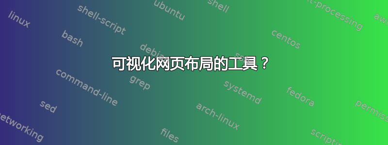 可视化网页布局的工具？