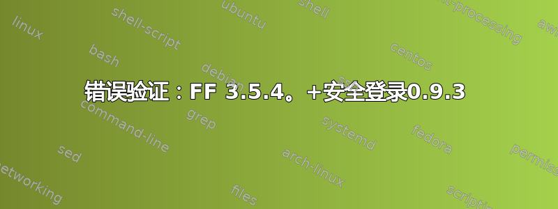 错误验证：FF 3.5.4。+安全登录0.9.3