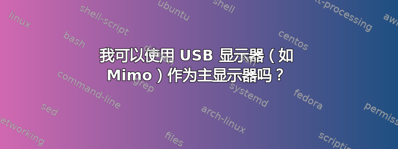 我可以使用 USB 显示器（如 Mimo）作为主显示器吗？