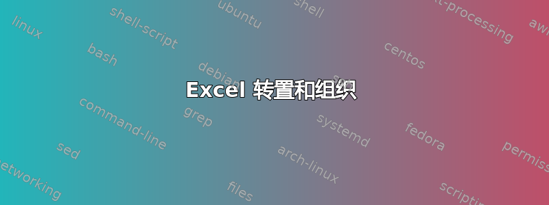 Excel 转置和组织