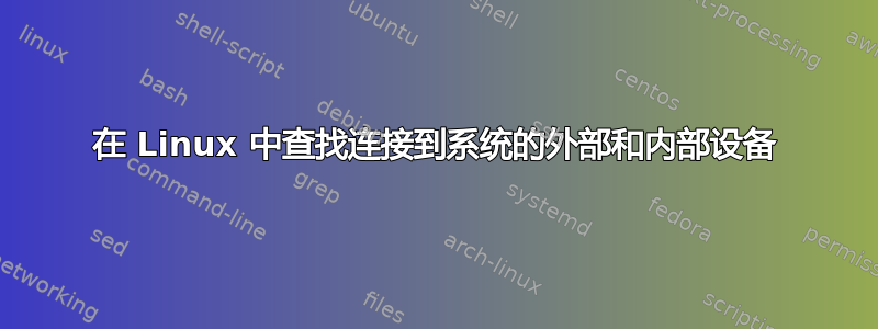 在 Linux 中查找连接到系统的外部和内部设备