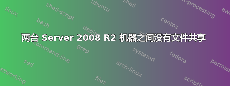 两台 Server 2008 R2 机器之间没有文件共享