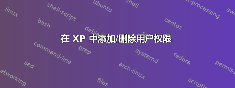 在 XP 中添加/删除用户权限