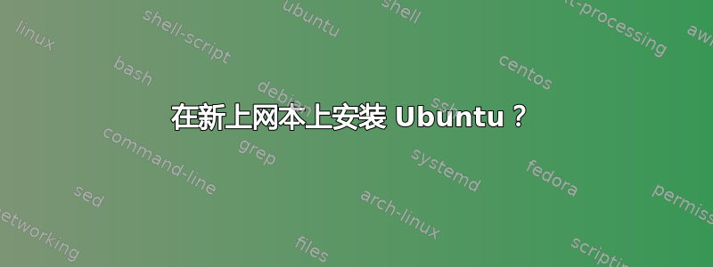 在新上网本上安装 Ubuntu？