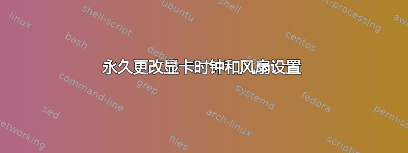 永久更改显卡时钟和风扇设置