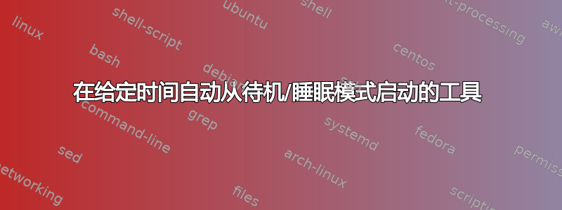 在给定时间自动从待机/睡眠模式启动的工具