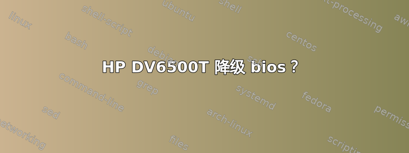 HP DV6500T 降级 bios？