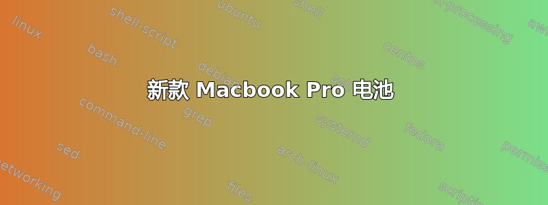 新款 Macbook Pro 电池