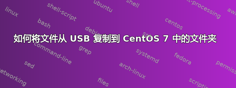 如何将文件从 USB 复制到 CentOS 7 中的文件夹 