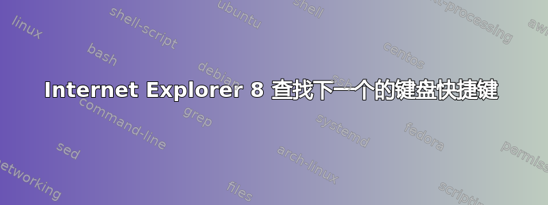 Internet Explorer 8 查找下一个的键盘快捷键