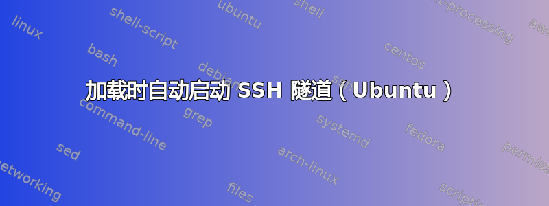 加载时自动启动 SSH 隧道（Ubuntu）