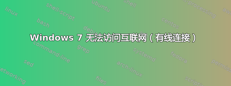 Windows 7 无法访问互联网（有线连接）