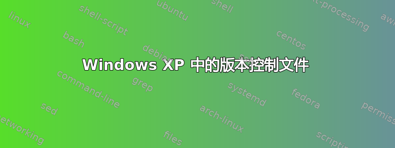 Windows XP 中的版本控制文件