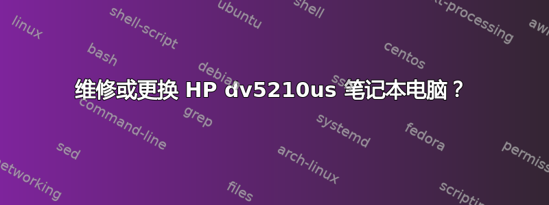 维修或更换 HP dv5210us 笔记本电脑？