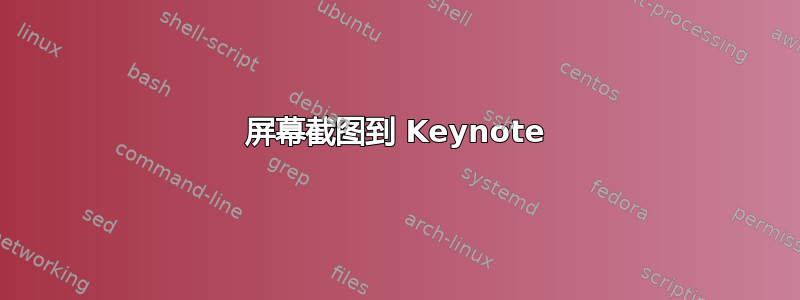 屏幕截图到 Keynote