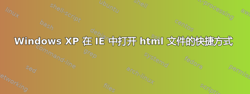 Windows XP 在 IE 中打开 html 文件的快捷方式