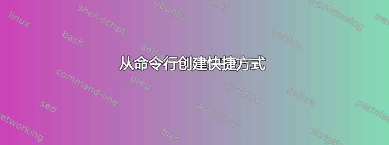 从命令行创建快捷方式