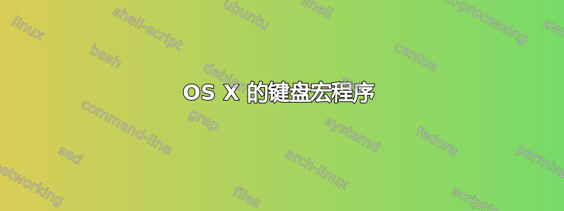 OS X 的键盘宏程序