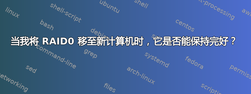 当我将 RAID0 移至新计算机时，它是否能保持完好？