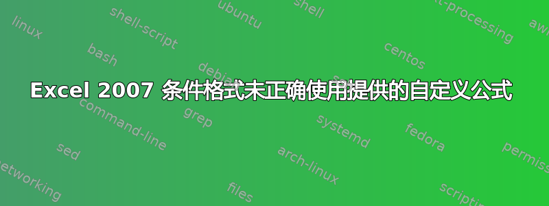 Excel 2007 条件格式未正确使用提供的自定义公式