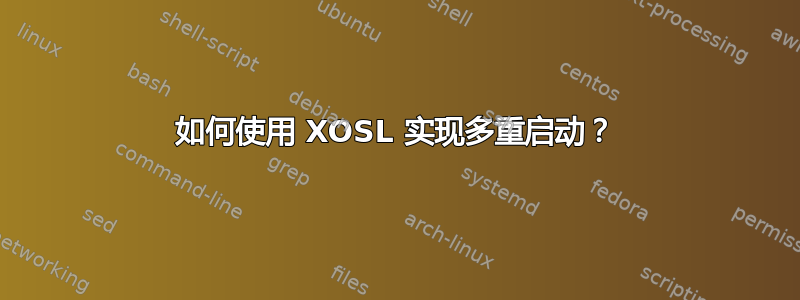 如何使用 XOSL 实现多重启动？