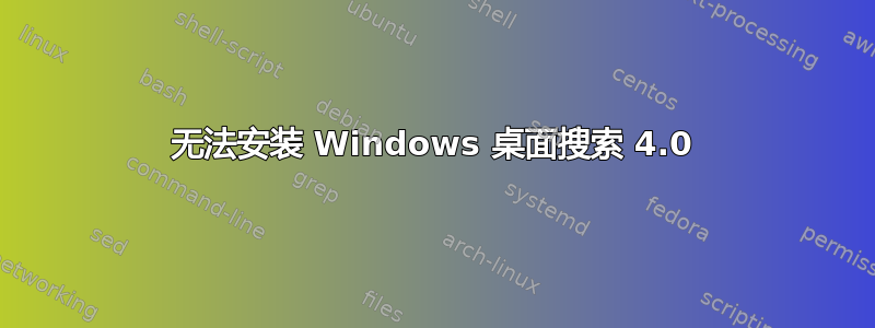 无法安装 Windows 桌面搜索 4.0