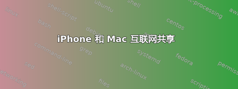 iPhone 和 Mac 互联网共享 