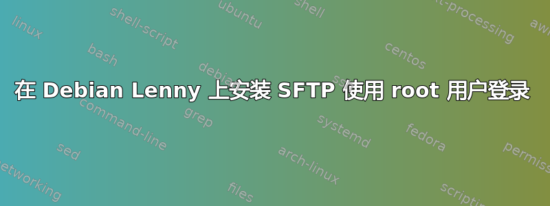 在 Debian Lenny 上安装 SFTP 使用 root 用户登录