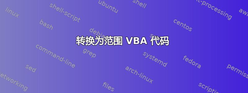 转换为范围 VBA 代码