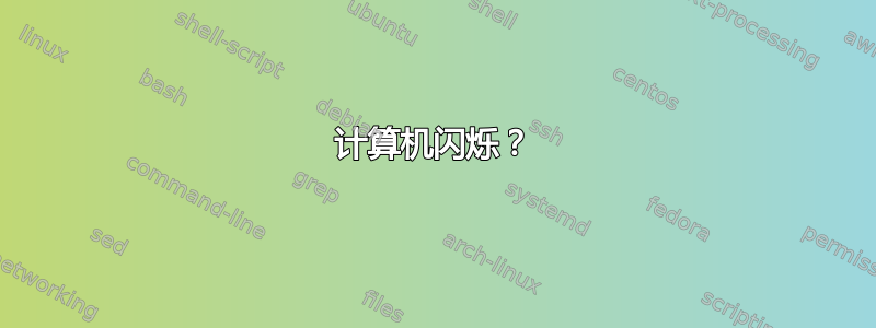 计算机闪烁？