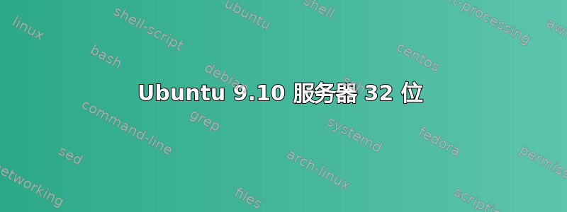 Ubuntu 9.10 服务器 32 位