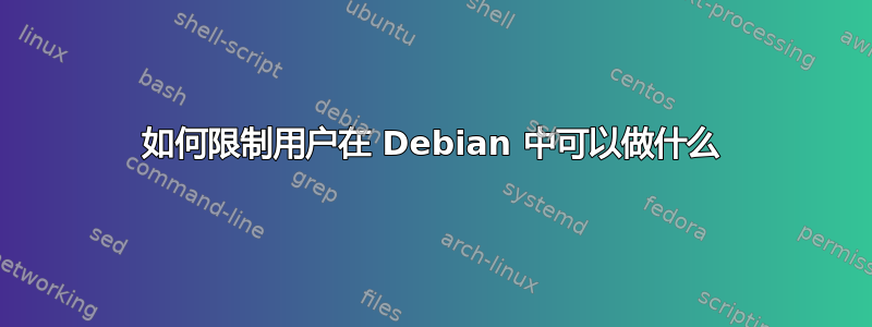 如何限制用户在 Debian 中可以做什么