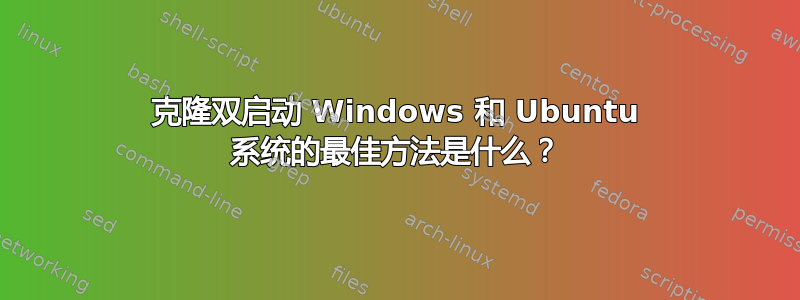 克隆双启动 Windows 和 Ubuntu 系统的最佳方法是什么？