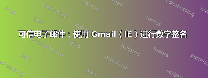 可信电子邮件：使用 Gmail（IE）进行数字签名