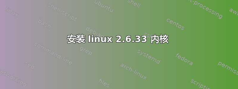 安装 linux 2.6.33 内核