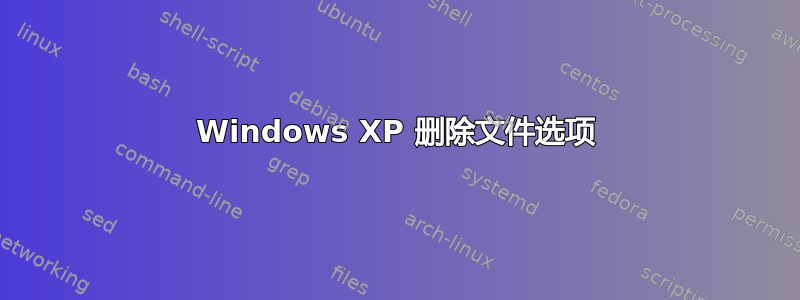 Windows XP 删除文件选项