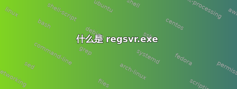 什么是 regsvr.exe