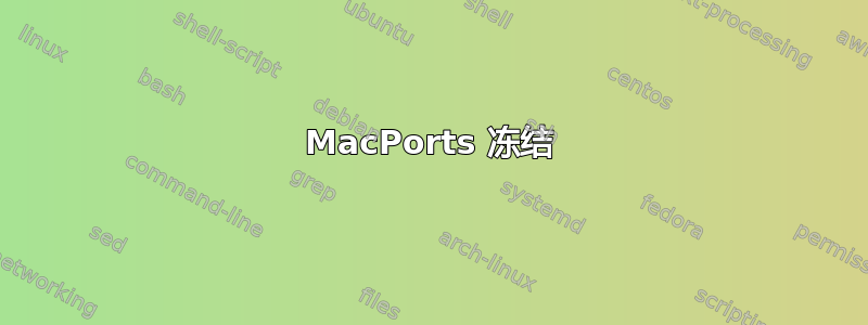 MacPorts 冻结