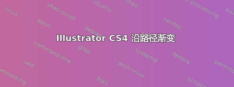 Illustrator CS4 沿路径渐变