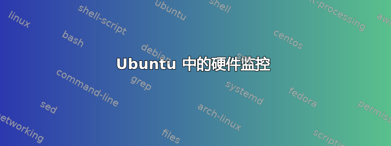 Ubuntu 中的硬件监控