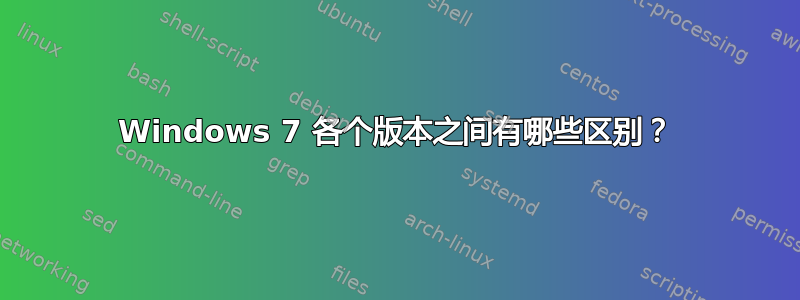 Windows 7 各个版本之间有哪些区别？