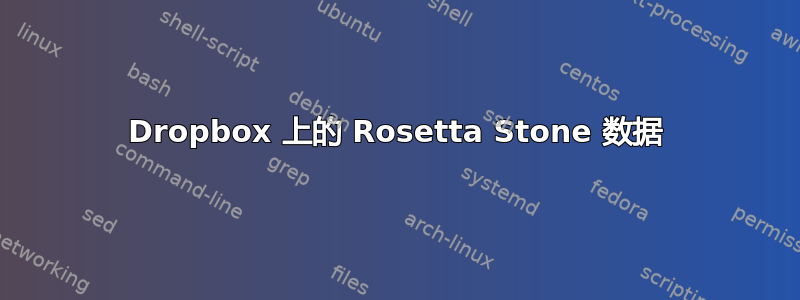 Dropbox 上的 Rosetta Stone 数据