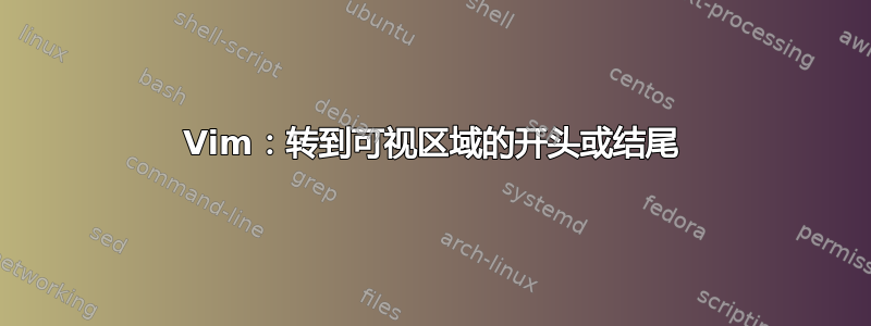 Vim：转到可视区域的开头或结尾