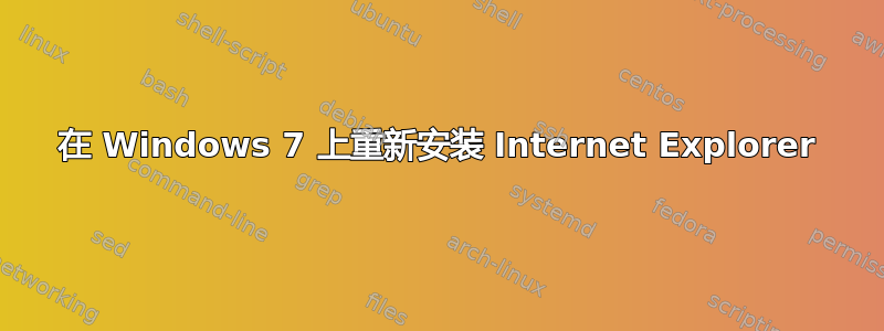 在 Windows 7 上重新安装 Internet Explorer