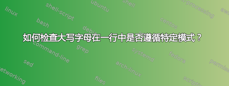 如何检查大写字母在一行中是否遵循特定模式？