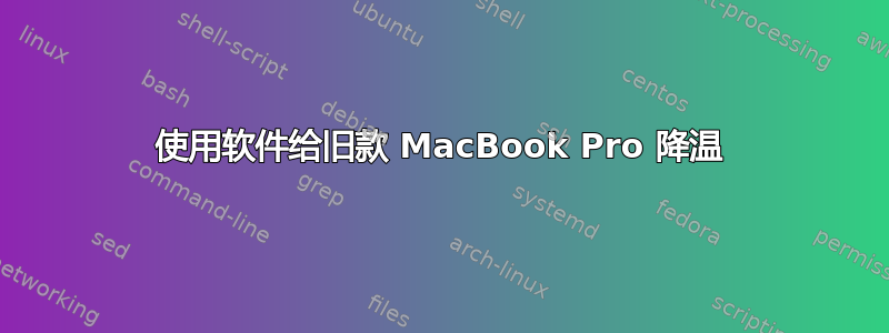 使用软件给旧款 MacBook Pro 降温