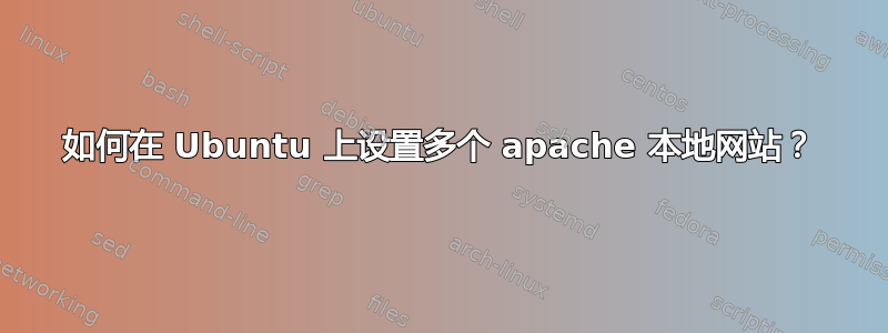 如何在 Ubuntu 上设置多个 apache 本地网站？