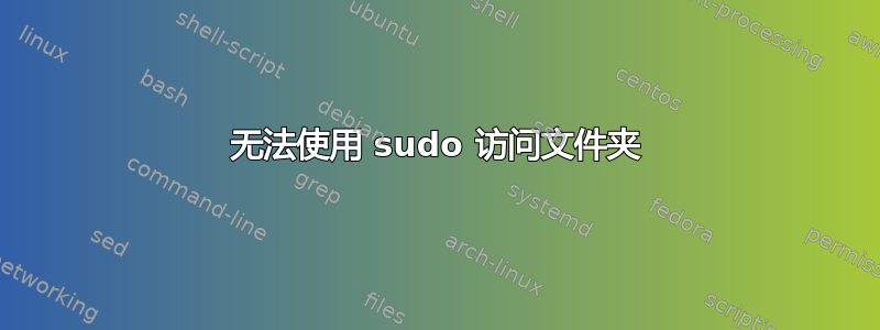 无法使用 sudo 访问文件夹